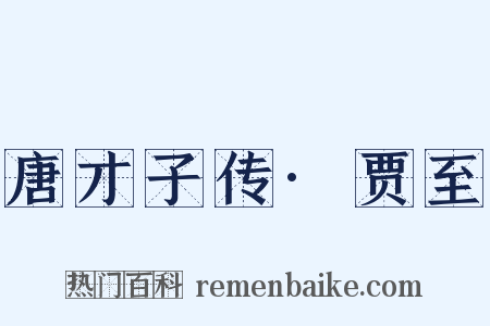 唐才子传·贾至是什么意思的图片